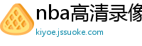 nba高清录像